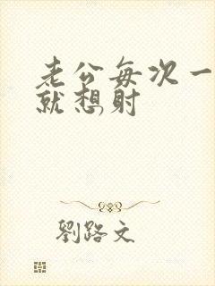 老公每次一进去就想射