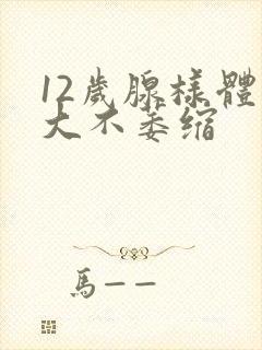 12岁腺样体肿大不萎缩