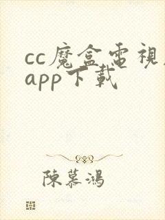 cc魔盒电视剧app下载
