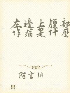 左边上腹部隐隐作痛是什么原因