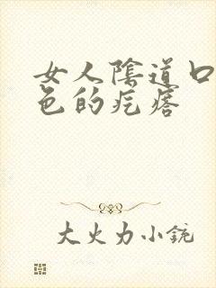 女人阴道口有白色的疙瘩