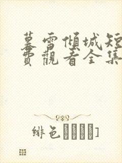 暮雪倾城短剧免费观看全集在线播放