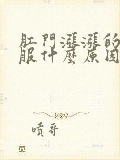 肛门涨涨的不舒服什么原因