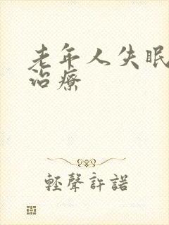 老年人失眠中医治疗