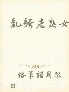 乱骚老熟女成熟封面