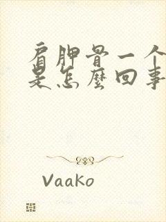 肩胛骨一个点疼是怎么回事