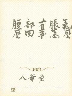 腹部有胀气是怎么回事怎么治