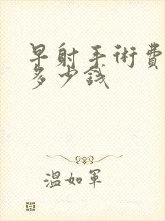 早射手术费用是多少钱封面