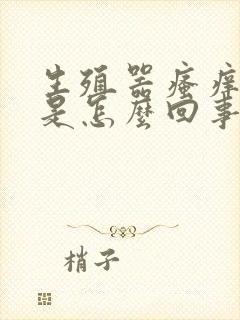 生殖器瘙痒异味是怎么回事封面