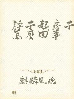 脖子起疹子很痒怎么回事