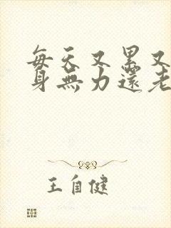 每天又累又困浑身无力还老想睡觉