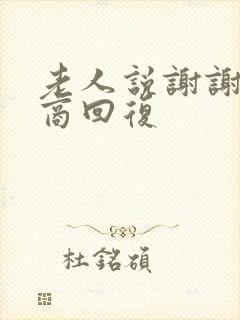 老人说谢谢高情商回复