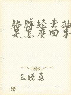 胳膊经常抽筋疼是怎么回事