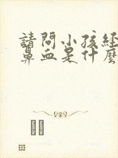 请问小孩经常流鼻血是什么原因