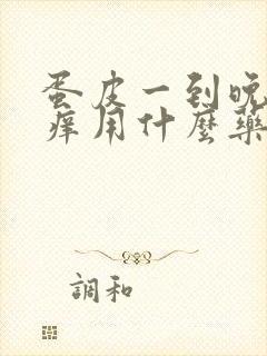 蛋皮一到晚上就痒用什么药封面