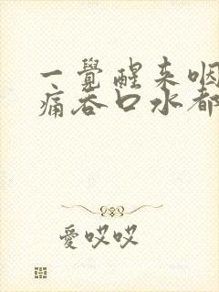 一觉醒来咽喉肿痛吞口水都疼