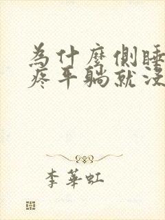 为什么侧睡胸口疼平躺就没事