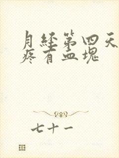 月经第四天肚子疼有血块封面