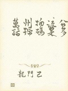 万州物流公司电话号码是多少