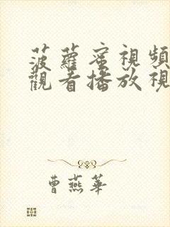 菠萝蜜视频在线观看播放视频