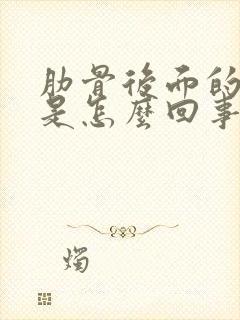 肋骨后面的背疼是怎么回事封面