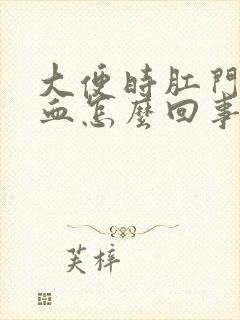 大便时肛门疼出血怎么回事