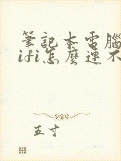 笔记本电脑连wifi怎么连不上