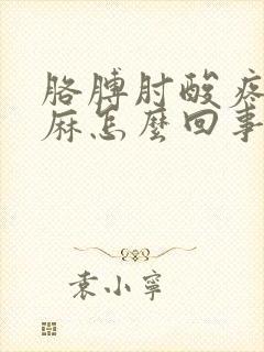 胳膊肘酸疼手发麻怎么回事