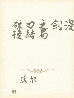 破刃之剑漫画最后结局