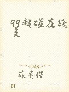 99超碰在线欧美