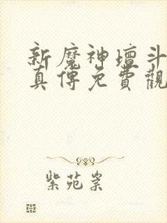 新魔神坛斗士铠真传免费观看