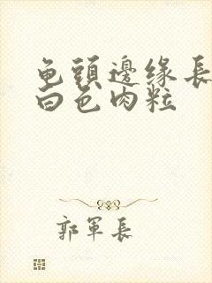 龟头边缘长一排白色肉粒封面