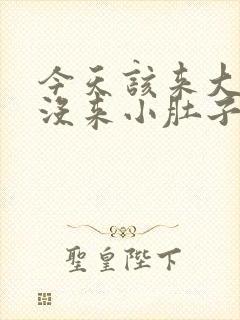 今天该来大姨妈没来小肚子隐隐作痛