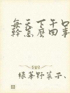 每天下午口渴口干怎么回事