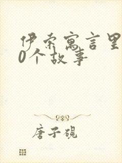 伊索寓言里的20个故事