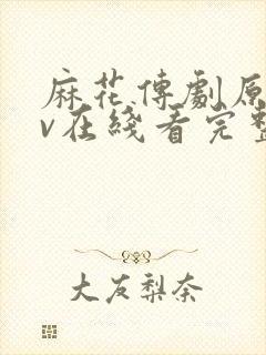 麻花传剧原创mv在线看完整版高清动漫封面