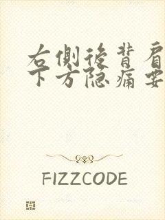 右侧后背肩胛骨下方隐痛要当心