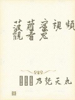 菠萝蜜视频在线观看兔