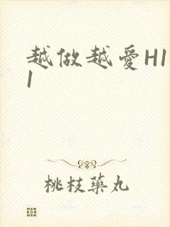 越做越爱H1V1封面