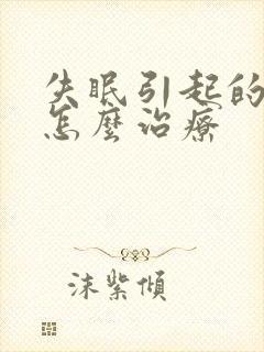 失眠引起的耳鸣怎么治疗封面