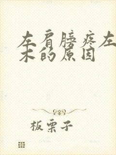 左肩膀疼左手麻木的原因