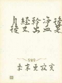 月经干净后几天后又出血是为什么