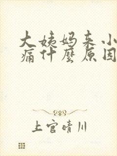 大姨妈来小腹胀痛什么原因引起的封面