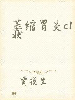 萎缩胃炎c1症状