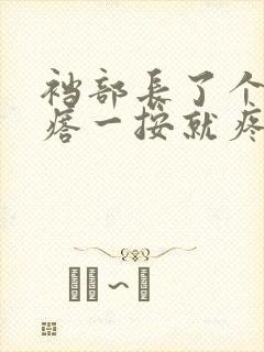 裆部长了个硬疙瘩一按就疼封面