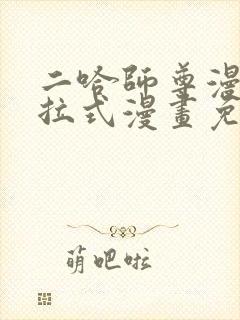 二哈师尊漫画下拉式漫画免费阅读封面