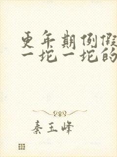 更年期例假血块一坨一坨的怎么回事