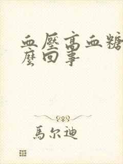 血压高血糖低怎么回事