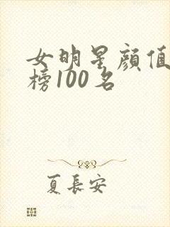 女明星颜值排行榜100名