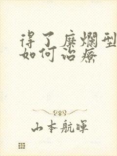 得了糜烂型胃炎如何治疗